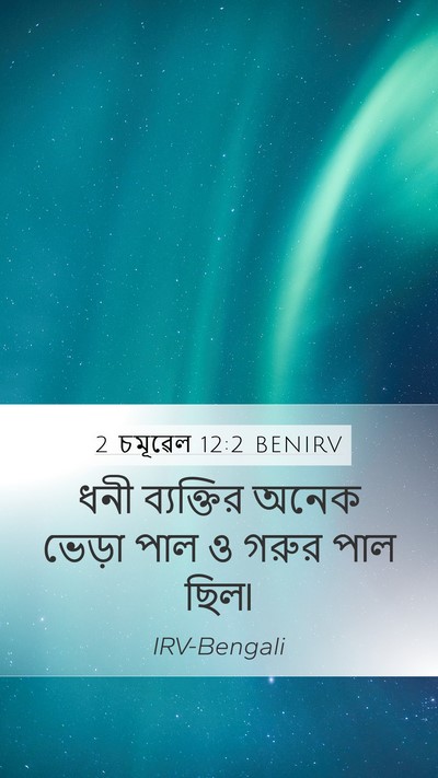 2 চমূৱেল 12:2 BENIRV Mobile Phone Wallpaper - ধনী ব্যক্তির অনেক - Mobile Bible Verse Wallpaper