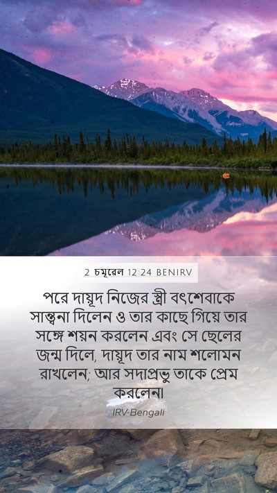 2 চমূৱেল 12:24 BENIRV Mobile Phone Wallpaper - পরে দায়ূদ নিজের - Mobile Bible Verse Wallpaper
