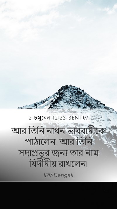 2 চমূৱেল 12:25 BENIRV Bible Verse Image