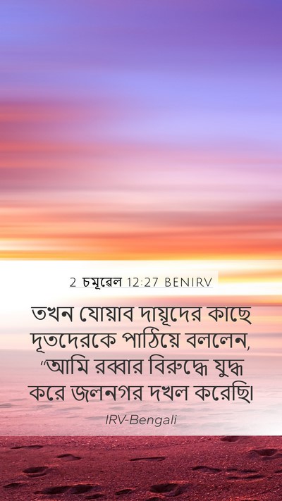 2 চমূৱেল 12:27 BENIRV Mobile Phone Wallpaper - তখন যোয়াব - Mobile Bible Verse Wallpaper