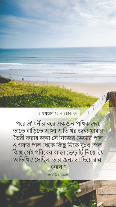 2 চমূৱেল 12:4 BENIRV Mobile Phone Wallpaper - পরে ঐ ধনীর ঘরে একজন - Mobile Bible Verse Wallpaper