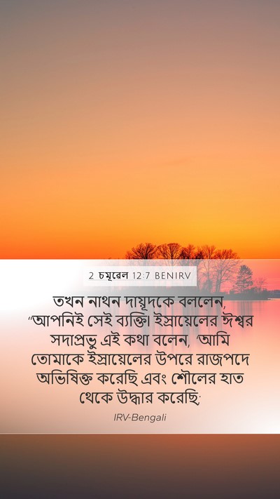 2 চমূৱেল 12:7 BENIRV Bible Verse Image