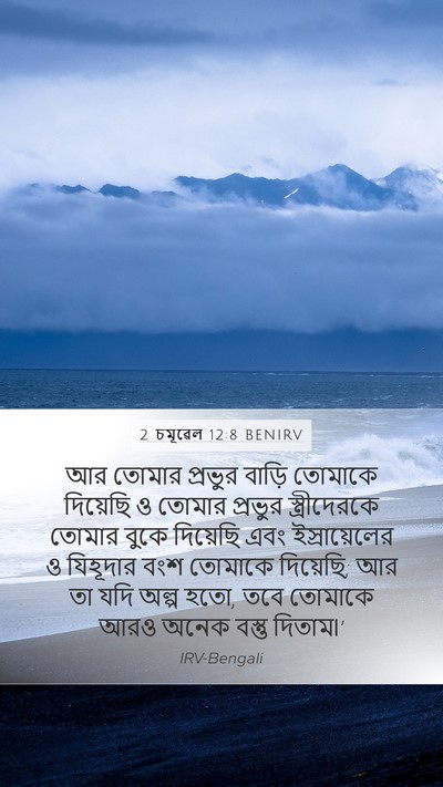 2 চমূৱেল 12:8 BENIRV Bible Verse Image