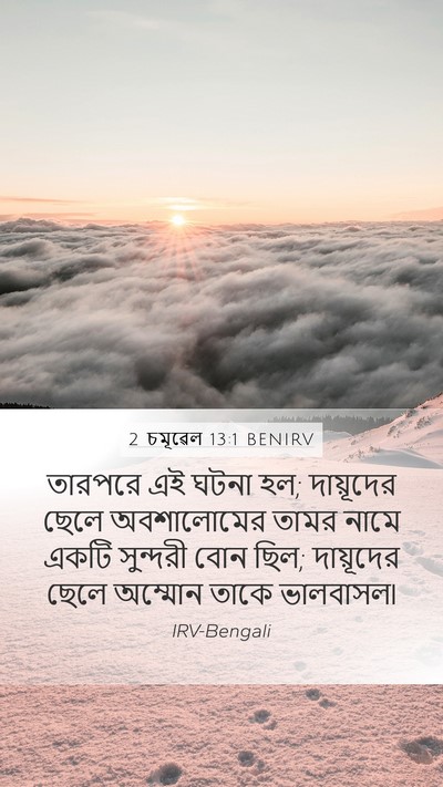 2 চমূৱেল 13:1 BENIRV Bible Verse Image