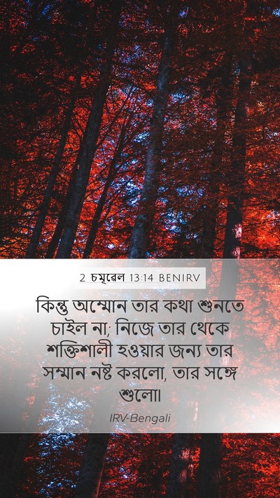2 চমূৱেল 13:14 BENIRV Mobile Phone Wallpaper - কিন্তু অম্মোন তার - Mobile Bible Verse Wallpaper