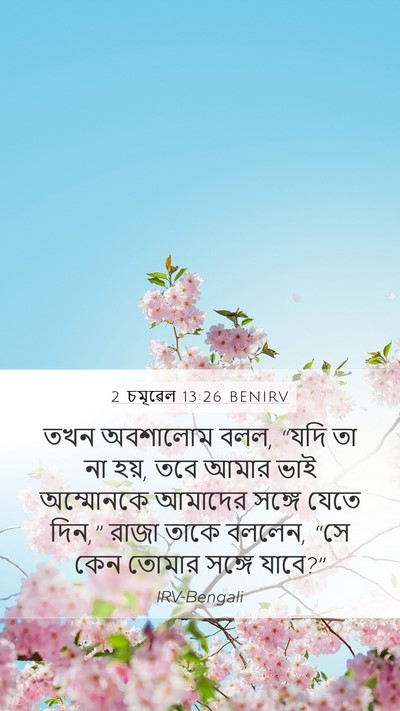 2 চমূৱেল 13:26 BENIRV Bible Verse Image