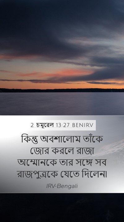 2 চমূৱেল 13:27 BENIRV Mobile Phone Wallpaper - কিন্তু অবশালোম - Mobile Bible Verse Wallpaper
