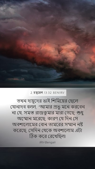 2 চমূৱেল 13:32 BENIRV Bible Verse Image