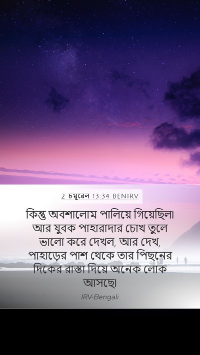 2 চমূৱেল 13:34 BENIRV Bible Verse Image