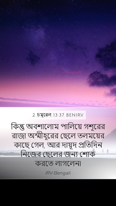 2 চমূৱেল 13:37 BENIRV Bible Verse Image