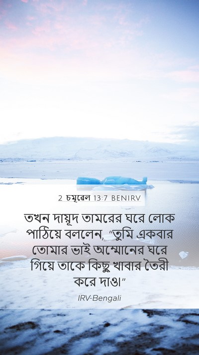 2 চমূৱেল 13:7 BENIRV Mobile Phone Wallpaper - তখন দায়ূদ তামরের - Mobile Bible Verse Wallpaper