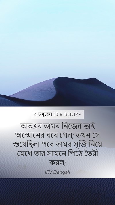 2 চমূৱেল 13:8 BENIRV Mobile Phone Wallpaper - অতএব তামর নিজের - Mobile Bible Verse Wallpaper