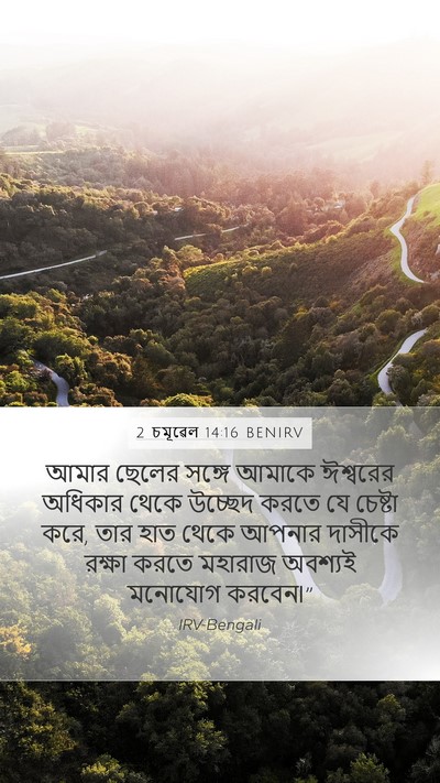 2 চমূৱেল 14:16 BENIRV Mobile Phone Wallpaper - আমার ছেলের সঙ্গে - Mobile Bible Verse Wallpaper