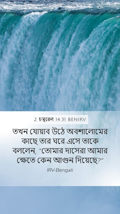 2 চমূৱেল 14:31 BENIRV Mobile Phone Wallpaper - তখন যোয়াব উঠে - Mobile Bible Verse Wallpaper