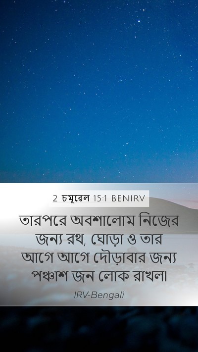 2 চমূৱেল 15:1 BENIRV Bible Verse Image