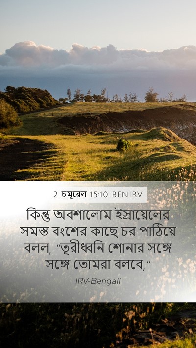 2 চমূৱেল 15:10 BENIRV Mobile Phone Wallpaper - কিন্তু অবশালোম - Mobile Bible Verse Wallpaper