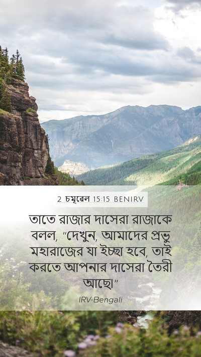 2 চমূৱেল 15:15 BENIRV Bible Verse Image