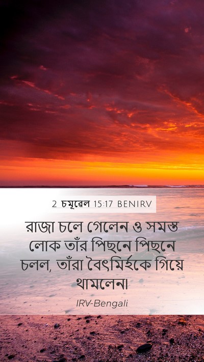 2 চমূৱেল 15:17 BENIRV Mobile Phone Wallpaper - রাজা চলে গেলেন ও - Mobile Bible Verse Wallpaper