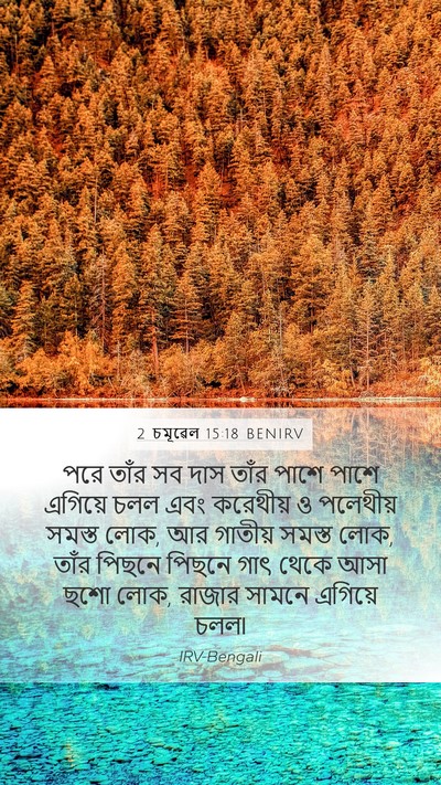 2 চমূৱেল 15:18 BENIRV Bible Verse Image