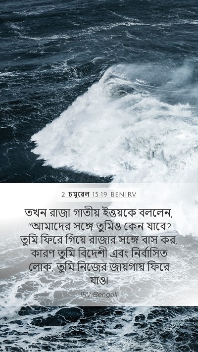 2 চমূৱেল 15:19 BENIRV Bible Verse Image