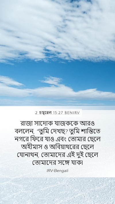 2 চমূৱেল 15:27 BENIRV Bible Verse Image