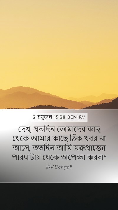 2 চমূৱেল 15:28 BENIRV Bible Verse Image