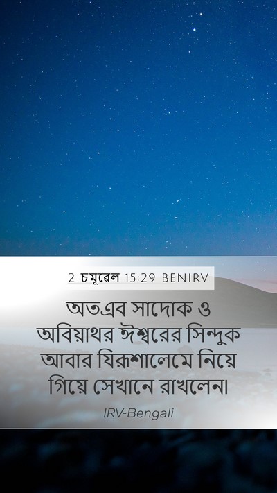 2 চমূৱেল 15:29 BENIRV Bible Verse Image
