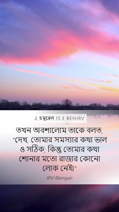 2 চমূৱেল 15:3 BENIRV Bible Verse Image