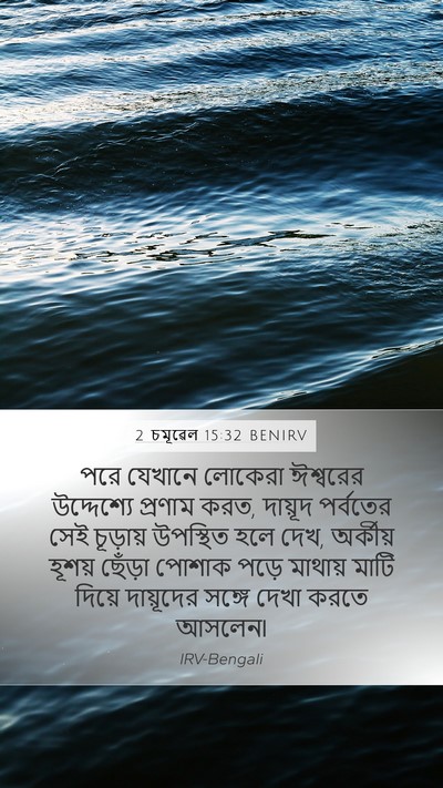 2 চমূৱেল 15:32 BENIRV Bible Verse Image