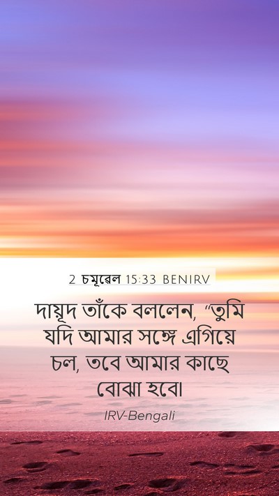 2 চমূৱেল 15:33 BENIRV Mobile Phone Wallpaper - দায়ূদ তাঁকে - Mobile Bible Verse Wallpaper