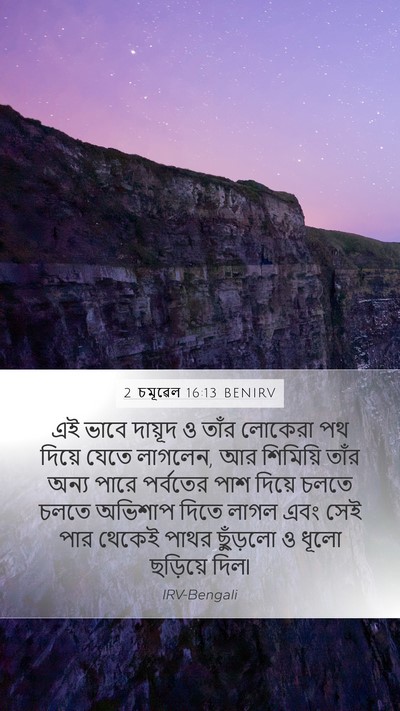 2 চমূৱেল 16:13 BENIRV Mobile Phone Wallpaper - এই ভাবে দায়ূদ ও - Mobile Bible Verse Wallpaper