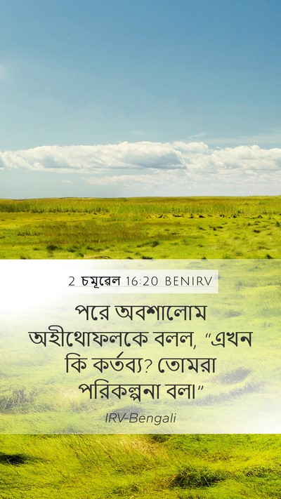 2 চমূৱেল 16:20 BENIRV Mobile Phone Wallpaper - পরে অবশালোম - Mobile Bible Verse Wallpaper