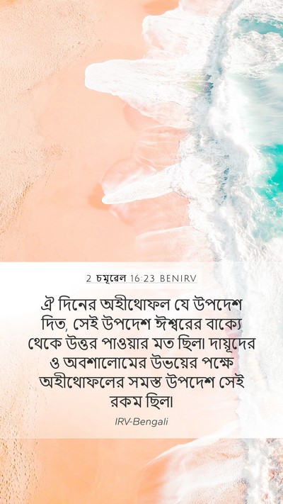 2 চমূৱেল 16:23 BENIRV Bible Verse Image