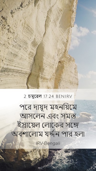 2 চমূৱেল 17:24 BENIRV Bible Verse Image