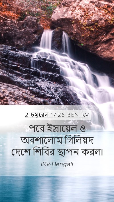 2 চমূৱেল 17:26 BENIRV Bible Verse Image