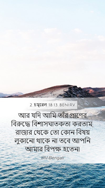 2 চমূৱেল 18:13 BENIRV Mobile Phone Wallpaper - আর যদি আমি তাঁর - Mobile Bible Verse Wallpaper