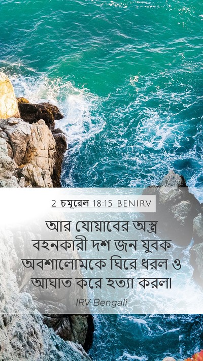 2 চমূৱেল 18:15 BENIRV Mobile Phone Wallpaper - আর যোয়াবের - Mobile Bible Verse Wallpaper