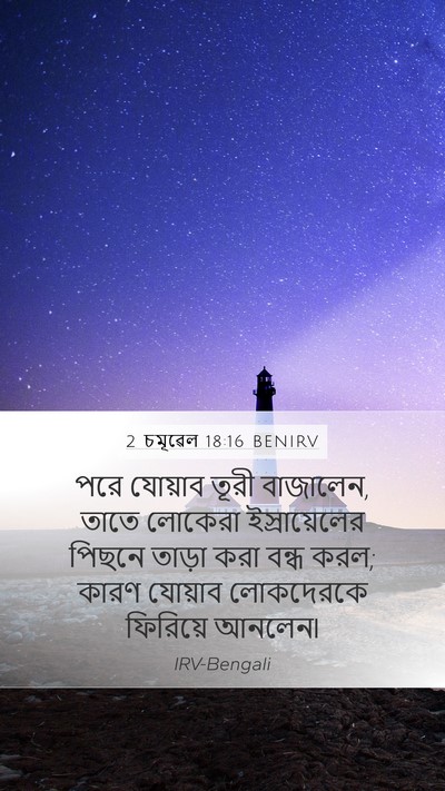 2 চমূৱেল 18:16 BENIRV Bible Verse Image