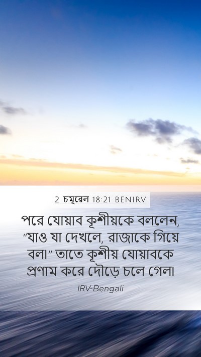 2 চমূৱেল 18:21 BENIRV Mobile Phone Wallpaper - পরে যোয়াব - Mobile Bible Verse Wallpaper