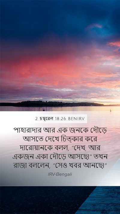 2 চমূৱেল 18:26 BENIRV Mobile Phone Wallpaper - পাহারাদার আর এক - Mobile Bible Verse Wallpaper