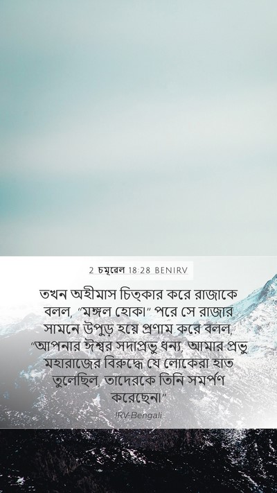 2 চমূৱেল 18:28 BENIRV Bible Verse Image