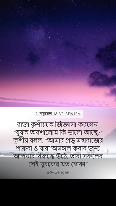 2 চমূৱেল 18:32 BENIRV Bible Verse Image