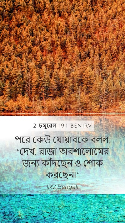 2 চমূৱেল 19:1 BENIRV Mobile Phone Wallpaper - পরে কেউ যোয়াবকে - Mobile Bible Verse Wallpaper