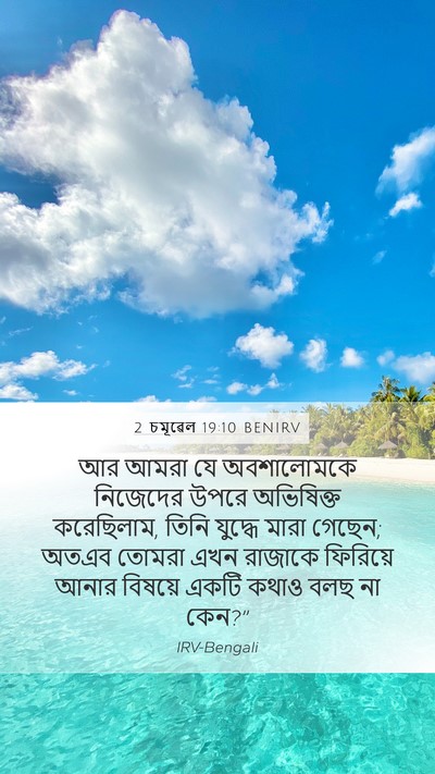 2 চমূৱেল 19:10 BENIRV Bible Verse Image
