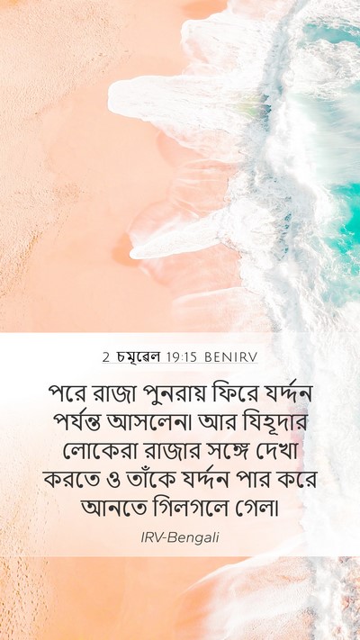 2 চমূৱেল 19:15 BENIRV Bible Verse Image