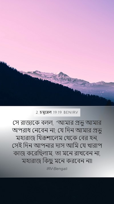 2 চমূৱেল 19:19 BENIRV Bible Verse Image