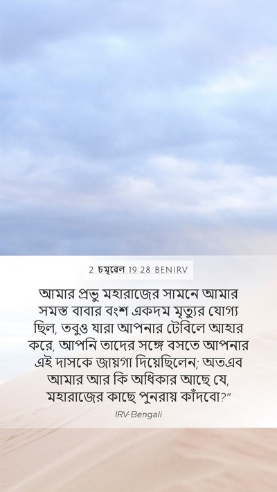 2 চমূৱেল 19:28 BENIRV Bible Verse Image