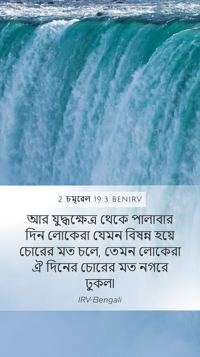 2 চমূৱেল 19:3 BENIRV Mobile Phone Wallpaper - আর যুদ্ধক্ষেত্র - Mobile Bible Verse Wallpaper