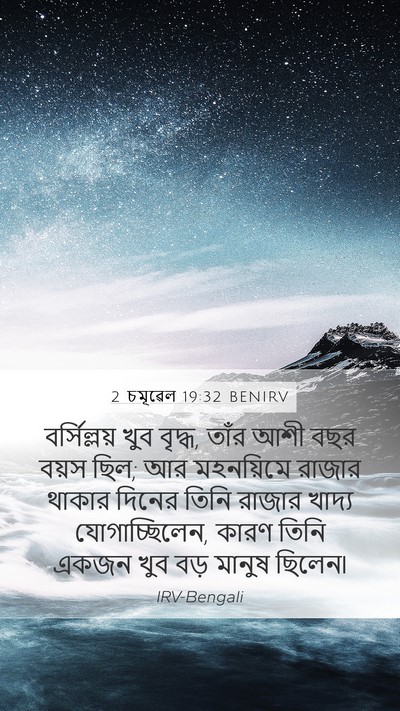 2 চমূৱেল 19:32 BENIRV Bible Verse Image