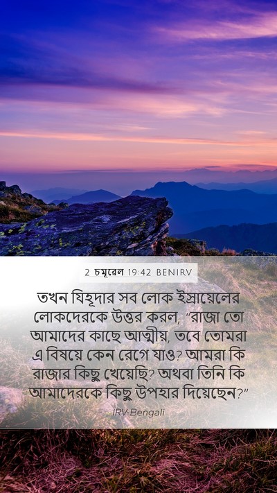 2 চমূৱেল 19:42 BENIRV Bible Verse Image